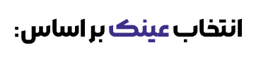انتخاب-عینک-min