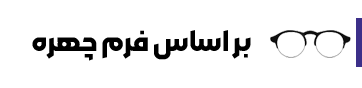 فرم-چهره-min