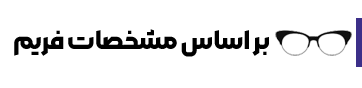 مشخصات-فریم-min