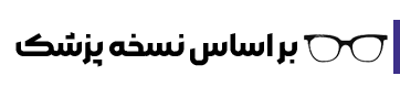 نسخه-پزشک-min